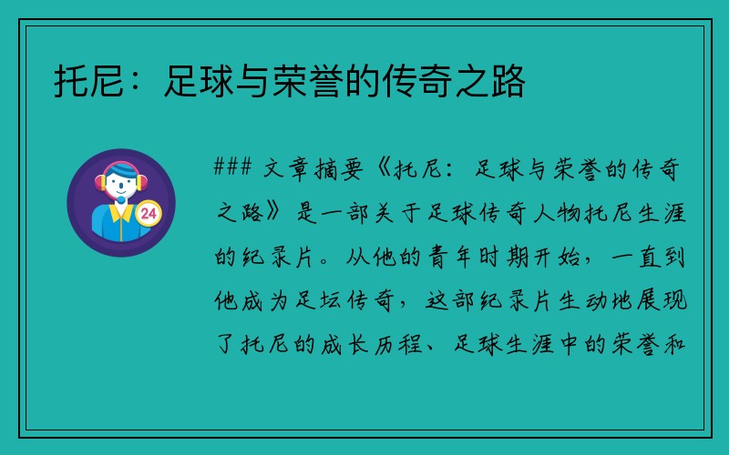 托尼：足球与荣誉的传奇之路