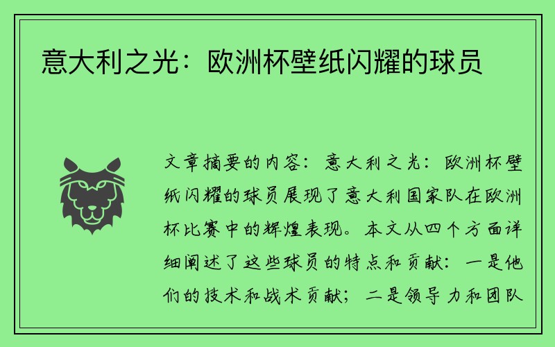 意大利之光：欧洲杯壁纸闪耀的球员