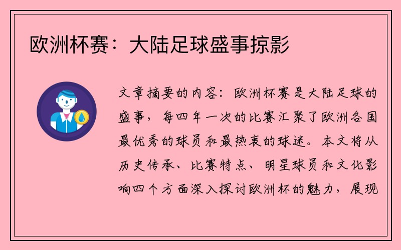 欧洲杯赛：大陆足球盛事掠影