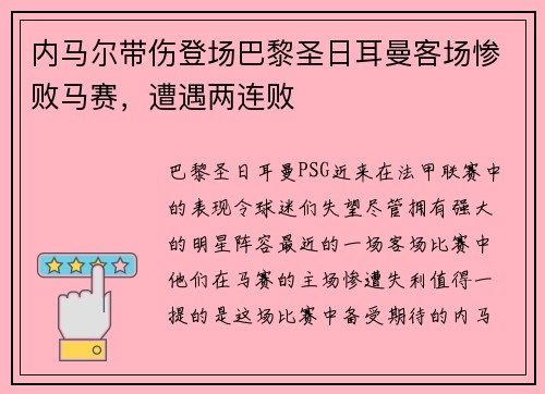 内马尔带伤登场巴黎圣日耳曼客场惨败马赛，遭遇两连败