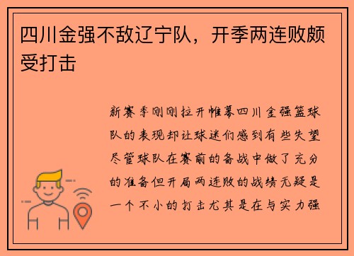 四川金强不敌辽宁队，开季两连败颇受打击