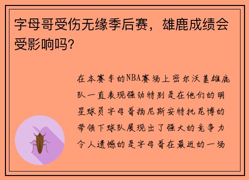 字母哥受伤无缘季后赛，雄鹿成绩会受影响吗？