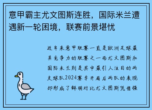 意甲霸主尤文图斯连胜，国际米兰遭遇新一轮困境，联赛前景堪忧