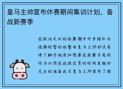 皇马主帅宣布休赛期间集训计划，备战新赛季