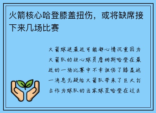 火箭核心哈登膝盖扭伤，或将缺席接下来几场比赛