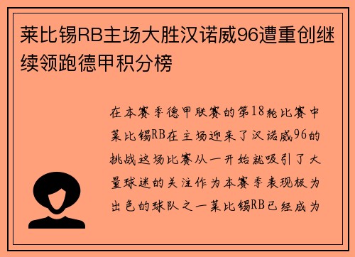 莱比锡RB主场大胜汉诺威96遭重创继续领跑德甲积分榜