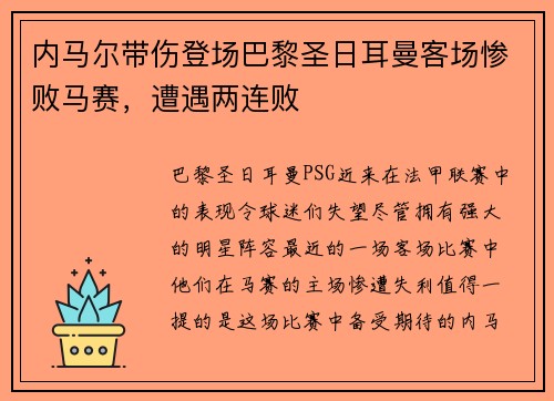 内马尔带伤登场巴黎圣日耳曼客场惨败马赛，遭遇两连败