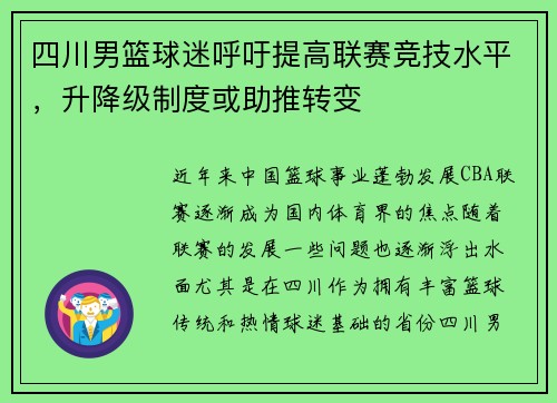 四川男篮球迷呼吁提高联赛竞技水平，升降级制度或助推转变
