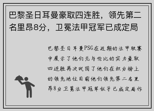 巴黎圣日耳曼豪取四连胜，领先第二名里昂8分，卫冕法甲冠军已成定局