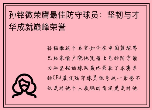 孙铭徽荣膺最佳防守球员：坚韧与才华成就巅峰荣誉