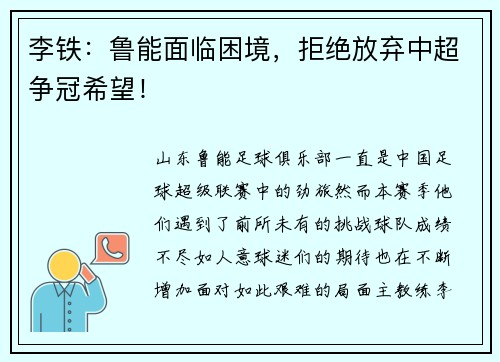 李铁：鲁能面临困境，拒绝放弃中超争冠希望！