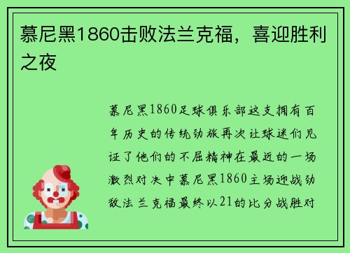 慕尼黑1860击败法兰克福，喜迎胜利之夜
