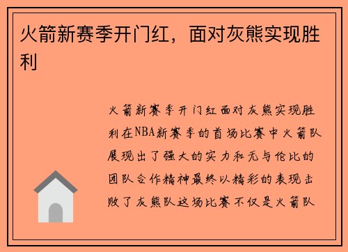 火箭新赛季开门红，面对灰熊实现胜利