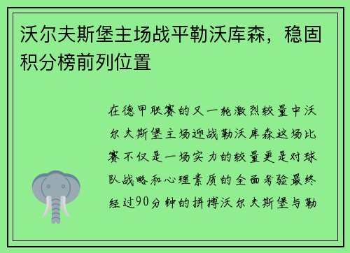 沃尔夫斯堡主场战平勒沃库森，稳固积分榜前列位置