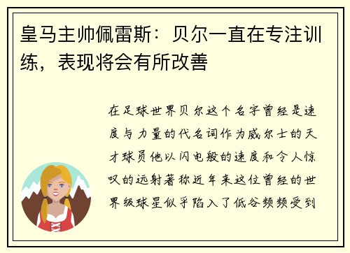 皇马主帅佩雷斯：贝尔一直在专注训练，表现将会有所改善