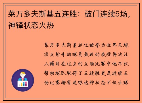 莱万多夫斯基五连胜：破门连续5场，神锋状态火热