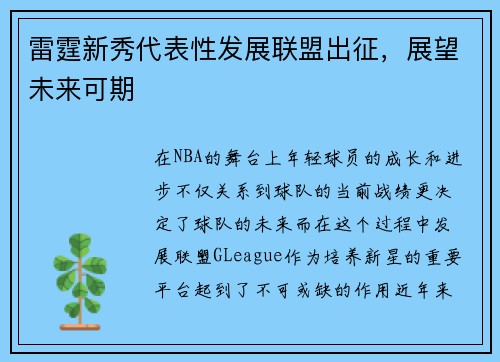 雷霆新秀代表性发展联盟出征，展望未来可期