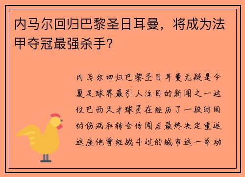 内马尔回归巴黎圣日耳曼，将成为法甲夺冠最强杀手？