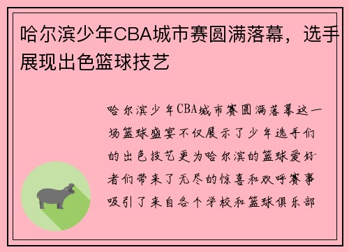 哈尔滨少年CBA城市赛圆满落幕，选手展现出色篮球技艺
