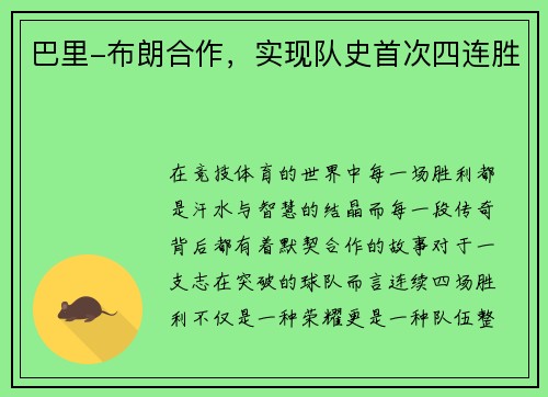 巴里-布朗合作，实现队史首次四连胜
