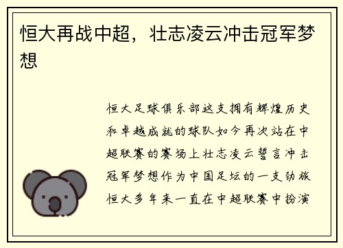 恒大再战中超，壮志凌云冲击冠军梦想