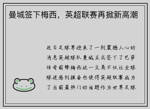 曼城签下梅西，英超联赛再掀新高潮