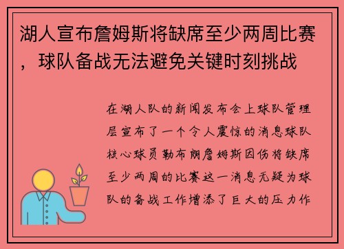 湖人宣布詹姆斯将缺席至少两周比赛，球队备战无法避免关键时刻挑战