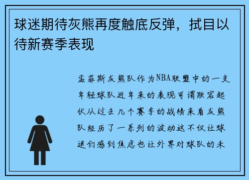 球迷期待灰熊再度触底反弹，拭目以待新赛季表现