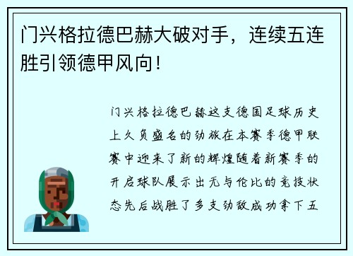 门兴格拉德巴赫大破对手，连续五连胜引领德甲风向！