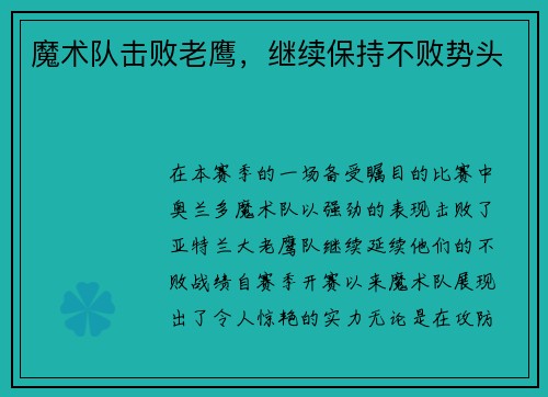 魔术队击败老鹰，继续保持不败势头