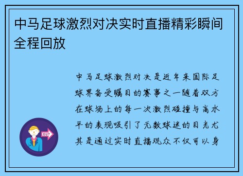 中马足球激烈对决实时直播精彩瞬间全程回放