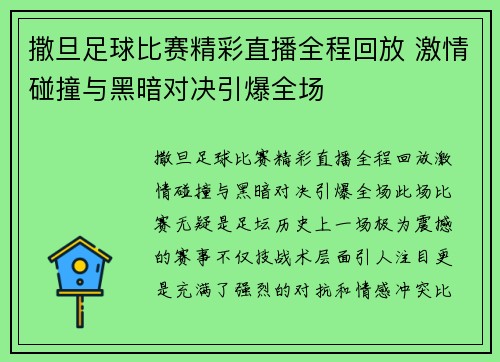 撒旦足球比赛精彩直播全程回放 激情碰撞与黑暗对决引爆全场