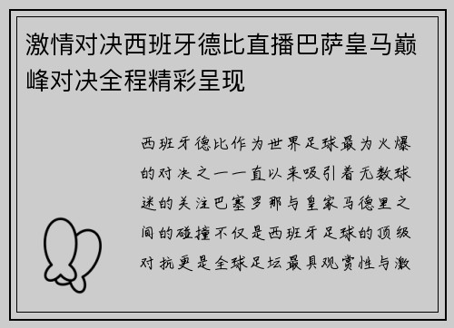 激情对决西班牙德比直播巴萨皇马巅峰对决全程精彩呈现