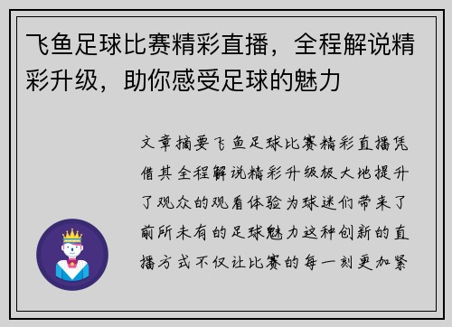 飞鱼足球比赛精彩直播，全程解说精彩升级，助你感受足球的魅力